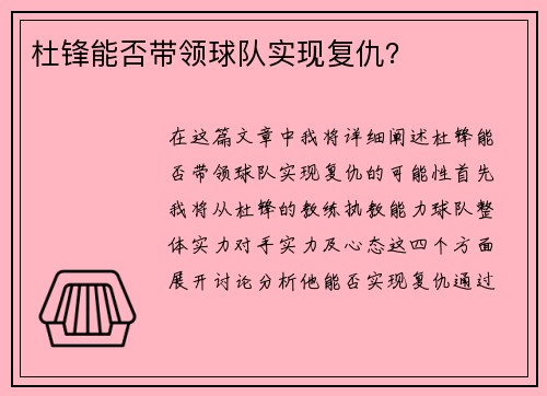杜锋能否带领球队实现复仇? 杜锋能否带领球队实现复仇?