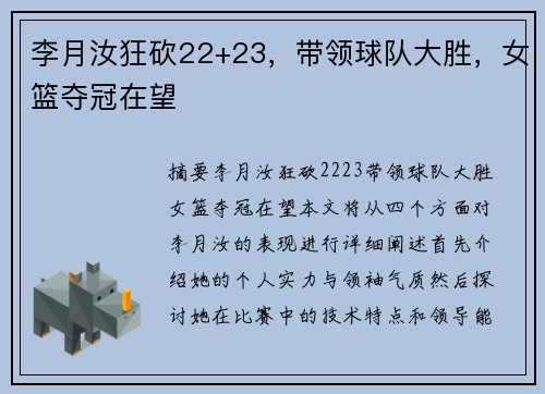 李月汝狂砍22+23，带领球队大胜，女篮夺冠在望