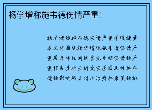 杨学增称施韦德伤情严重！