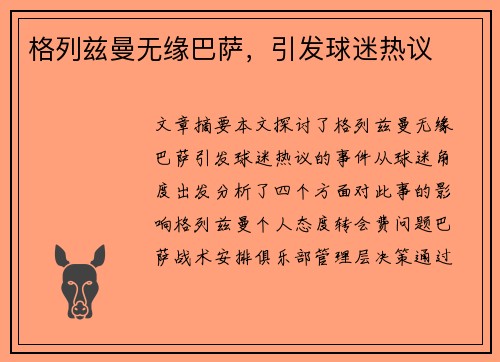 格列兹曼无缘巴萨，引发球迷热议