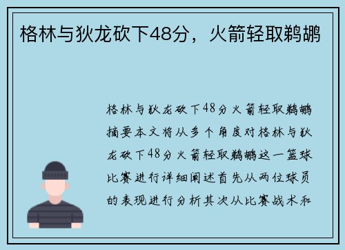格林与狄龙砍下48分，火箭轻取鹈鹕