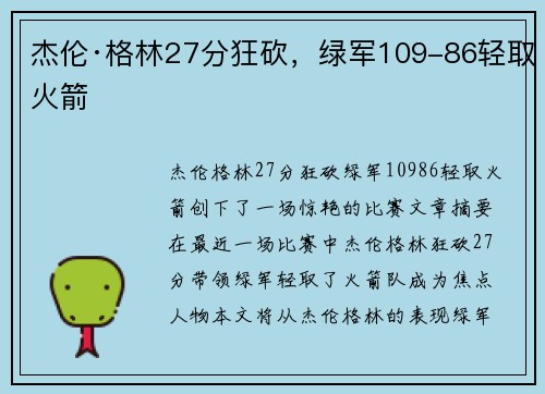 杰伦·格林27分狂砍，绿军109-86轻取火箭