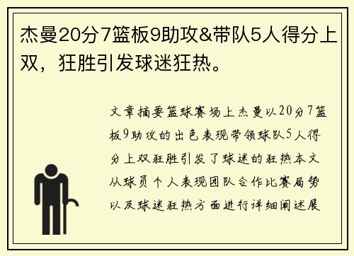 杰曼20分7篮板9助攻&带队5人得分上双，狂胜引发球迷狂热。