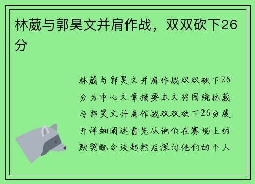 林葳与郭昊文并肩作战，双双砍下26分
