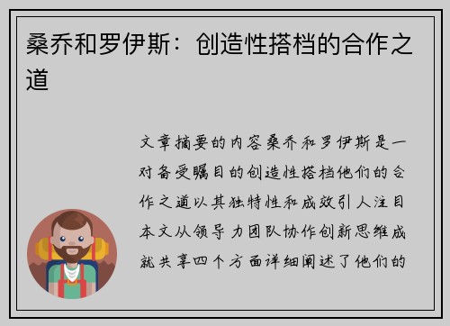 桑乔和罗伊斯：创造性搭档的合作之道