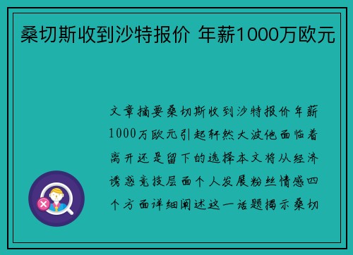 桑切斯收到沙特报价 年薪1000万欧元