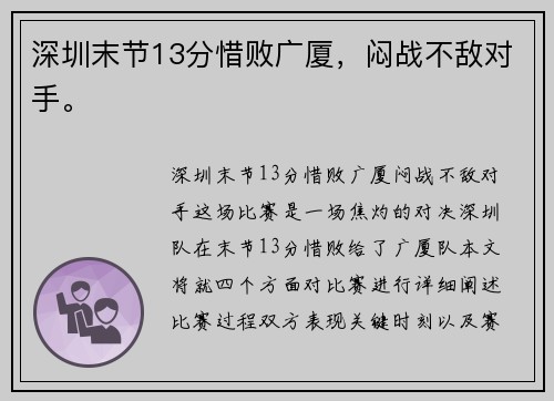 深圳末节13分惜败广厦,闷战不敌对手。 深圳末节13分惜败广厦,闷战不敌对手。