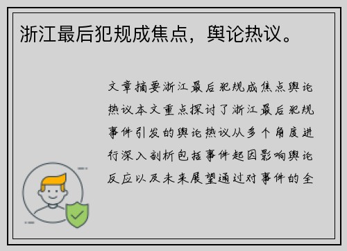 浙江最后犯规成焦点，舆论热议。