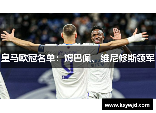 皇马欧冠名单：姆巴佩、维尼修斯领军