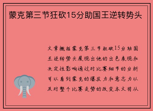 蒙克第三节狂砍15分助国王逆转势头