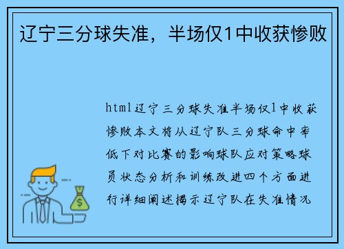 辽宁三分球失准，半场仅1中收获惨败