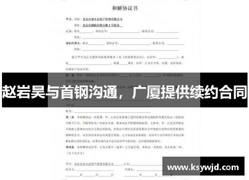 赵岩昊与首钢沟通，广厦提供续约合同