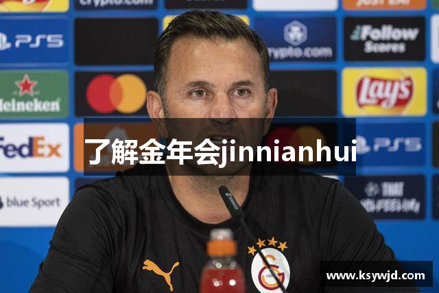 了解金年会jinnianhui
